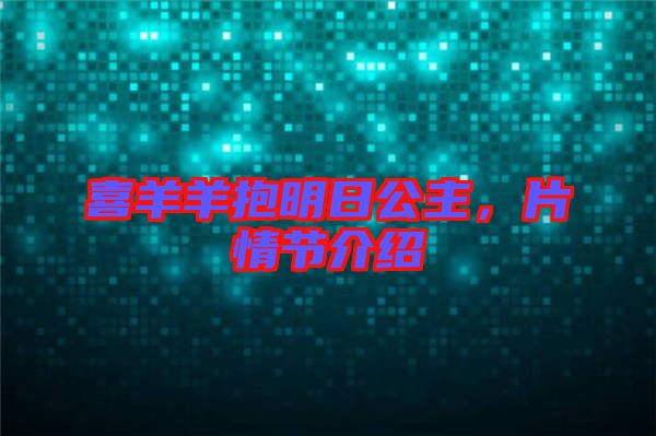 喜羊羊抱明日公主，片情節(jié)介紹