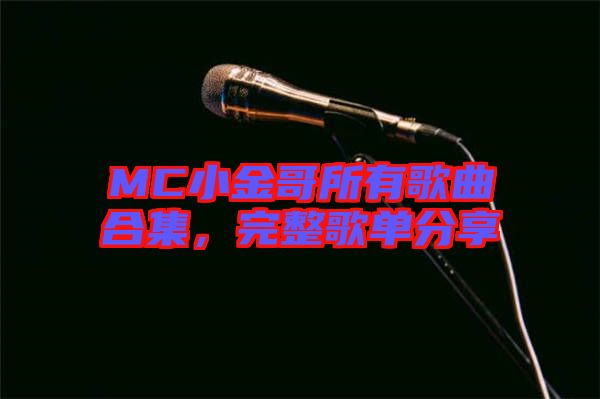 MC小金哥所有歌曲合集，完整歌單分享