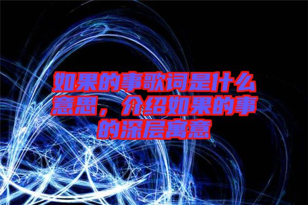 如果的事歌詞是什么意思，介紹如果的事的深層寓意