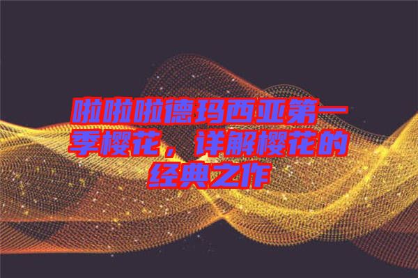 啦啦啦德瑪西亞第一季櫻花，詳解櫻花的經(jīng)典之作