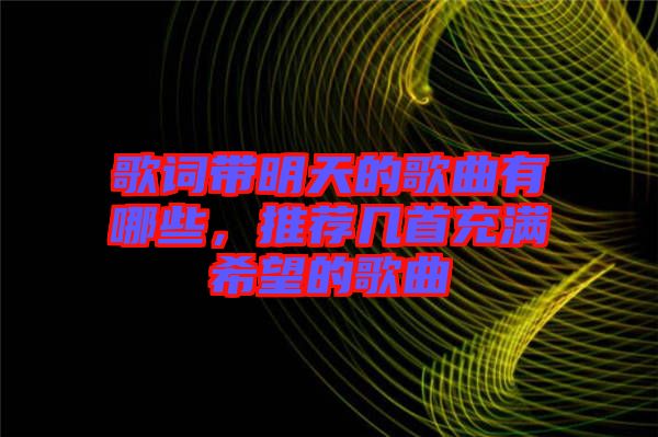 歌詞帶明天的歌曲有哪些，推薦幾首充滿希望的歌曲