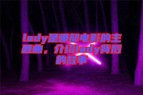 lady是哪部電影的主題曲，介紹lady背后的故事