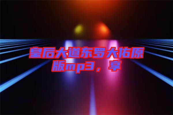 皇后大道東羅大佑原版mp3，享