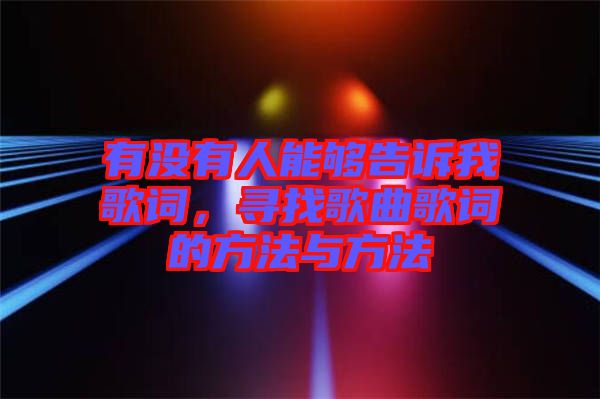 有沒有人能夠告訴我歌詞，尋找歌曲歌詞的方法與方法