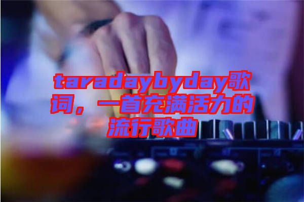 taradaybyday歌詞，一首充滿活力的流行歌曲