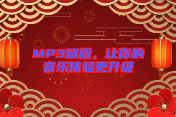 MP3器版，讓你的音樂體驗(yàn)更升級(jí)