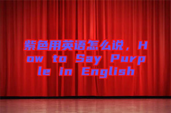 紫色用英語怎么說，How to Say Purple in English