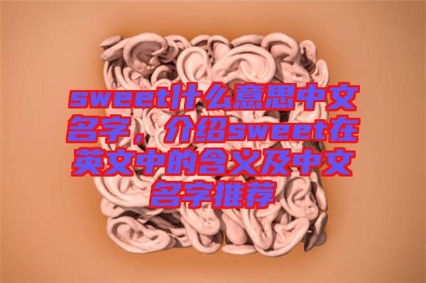 sweet什么意思中文名字，介紹sweet在英文中的含義及中文名字推薦