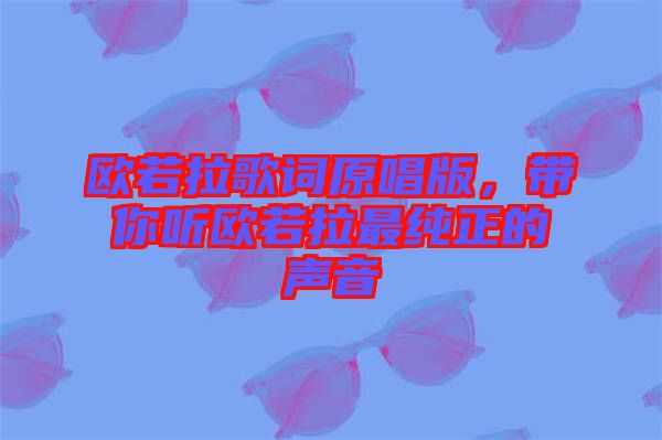 歐若拉歌詞原唱版，帶你聽(tīng)歐若拉最純正的聲音