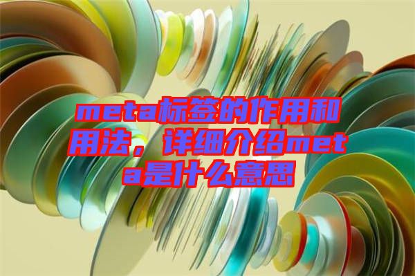 meta標(biāo)簽的作用和用法，詳細(xì)介紹meta是什么意思