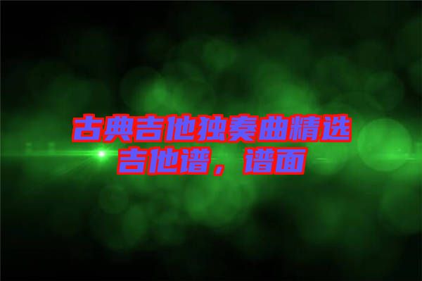 古典吉他獨奏曲精選吉他譜，譜面