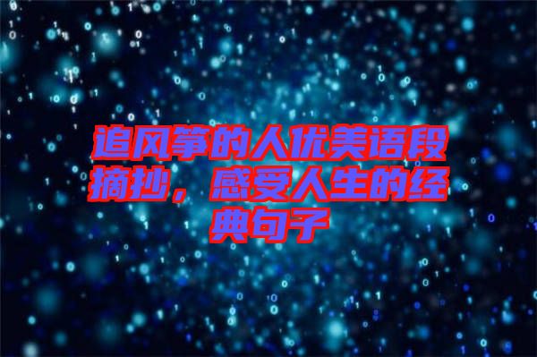 追風(fēng)箏的人優(yōu)美語(yǔ)段摘抄，感受人生的經(jīng)典句子