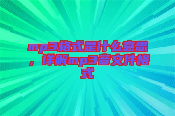 mp3格式是什么意思，詳解mp3音文件格式