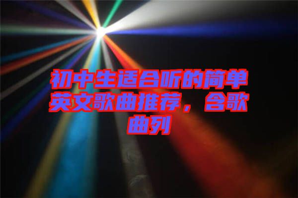 初中生適合聽的簡單英文歌曲推薦，含歌曲列