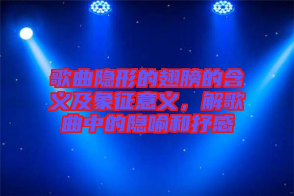 歌曲隱形的翅膀的含義及象征意義，解歌曲中的隱喻和抒感