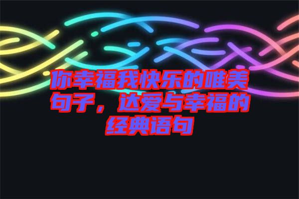 你幸福我快樂的唯美句子，達愛與幸福的經(jīng)典語句