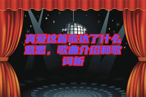 真愛這首歌達(dá)了什么意思，歌曲介紹和歌詞析