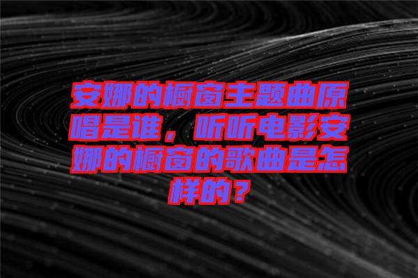 安娜的櫥窗主題曲原唱是誰，聽聽電影安娜的櫥窗的歌曲是怎樣的？