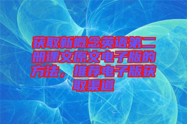 獲取新概念英語第二冊課文原文電子版的方法，推薦電子版獲取渠道