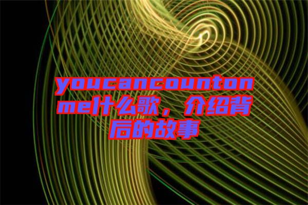 youcancountonme什么歌，介紹背后的故事