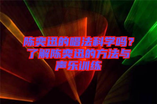 陳奕迅的唱法科學(xué)嗎？了解陳奕迅的方法與聲樂(lè)訓(xùn)練