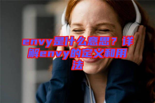 envy是什么意思？詳解envy的定義和用法