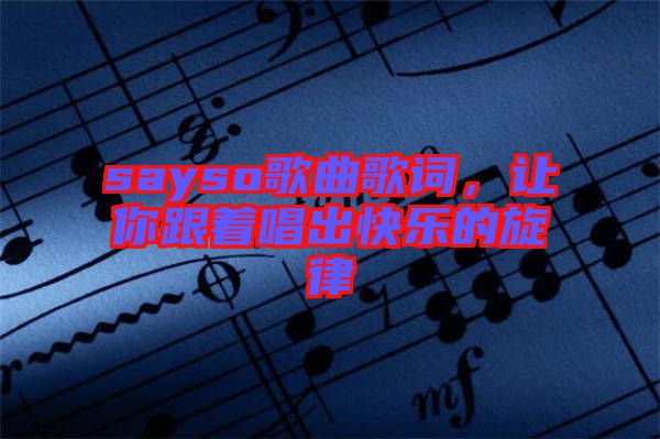 sayso歌曲歌詞，讓你跟著唱出快樂(lè)的旋律