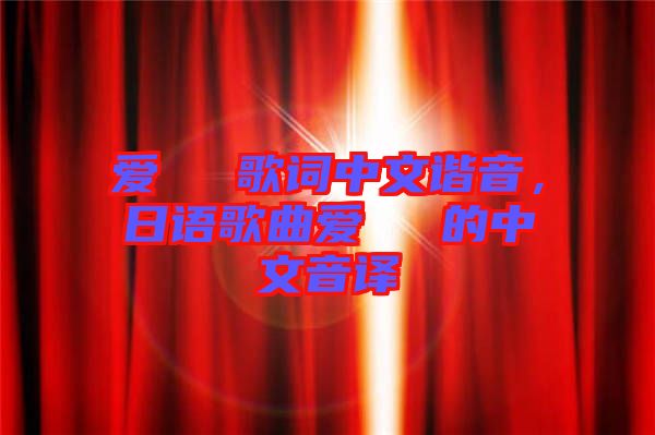 愛してる歌詞中文諧音，日語(yǔ)歌曲愛してる的中文音譯