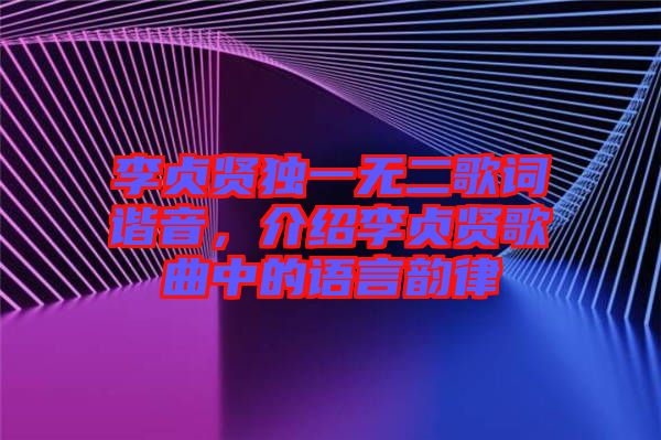 李貞賢獨(dú)一無二歌詞諧音，介紹李貞賢歌曲中的語言韻律