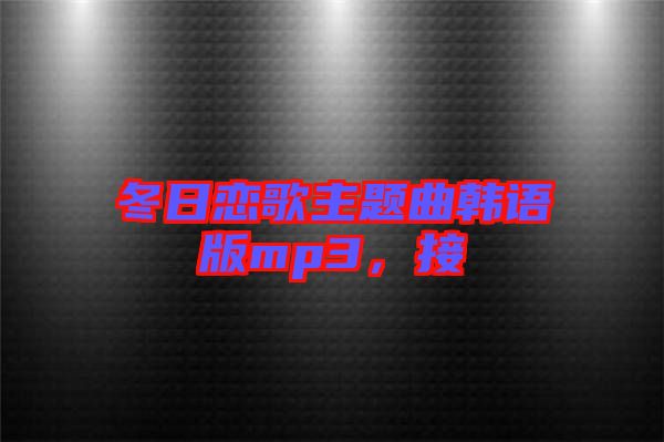 冬日戀歌主題曲韓語版mp3，接