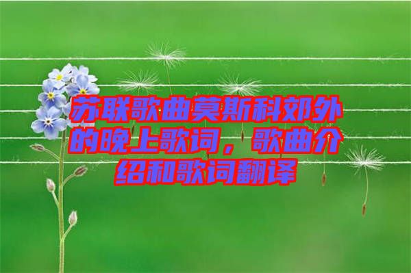 蘇聯(lián)歌曲莫斯科郊外的晚上歌詞，歌曲介紹和歌詞翻譯