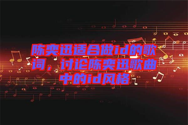 陳奕迅適合做id的歌詞，討論陳奕迅歌曲中的id風(fēng)格