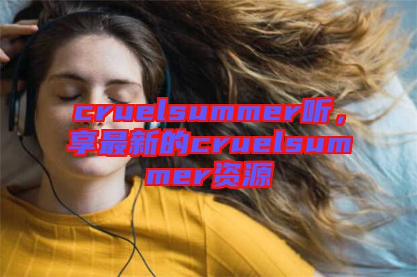 cruelsummer聽，享最新的cruelsummer資源