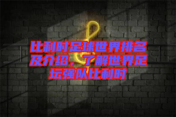 比利時足球世界排名及介紹，了解世界足壇強隊比利時