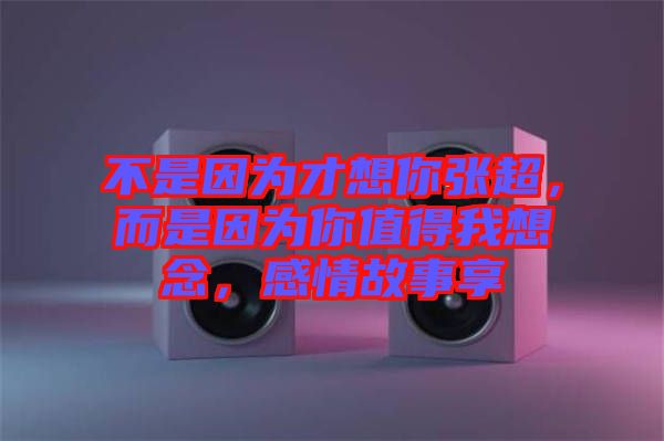 不是因?yàn)椴畔肽銖埑?，而是因?yàn)槟阒档梦蚁肽?，感情故事? width=