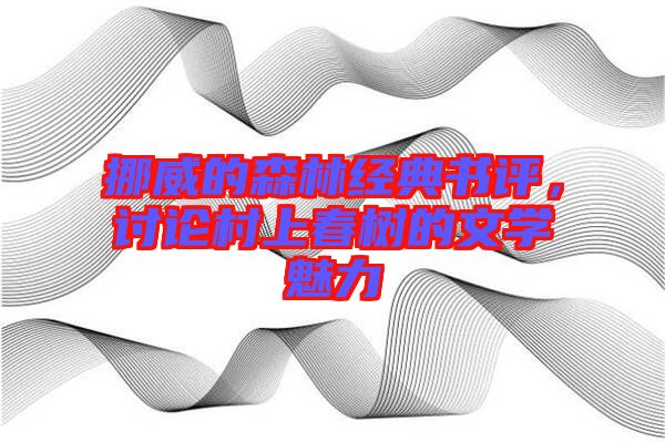 挪威的森林經(jīng)典書評，討論村上春樹的文學(xué)魅力