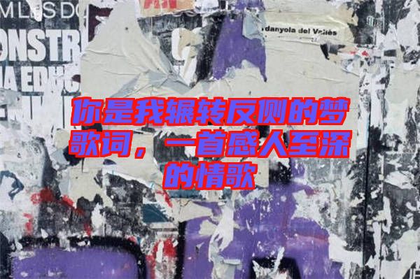 你是我輾轉(zhuǎn)反側(cè)的夢歌詞，一首感人至深的情歌