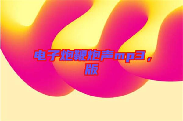 電子炮鞭炮聲mp3，版