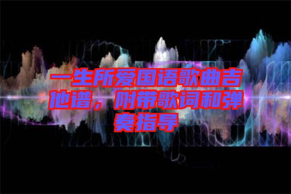 一生所愛國語歌曲吉他譜，附帶歌詞和彈奏指導