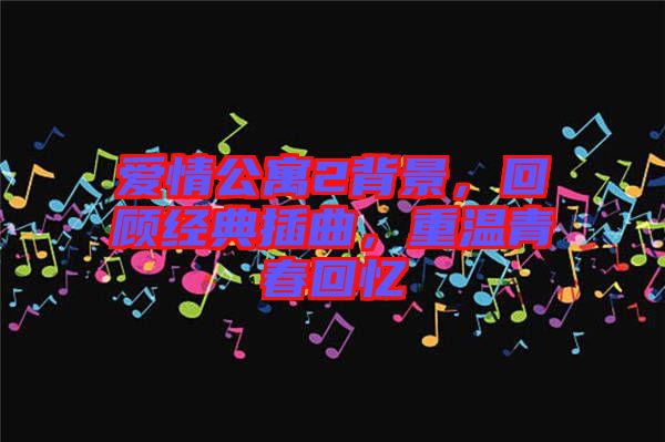 愛情公寓2背景，回顧經(jīng)典插曲，重溫青春回憶