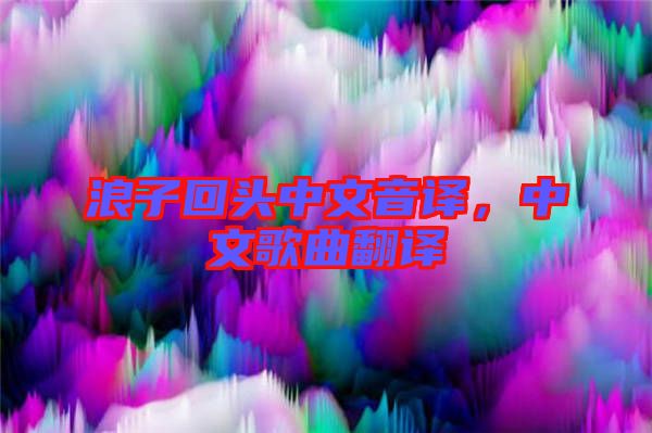 浪子回頭中文音譯，中文歌曲翻譯