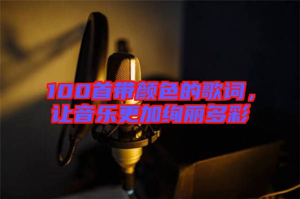 100首帶顏色的歌詞，讓音樂(lè)更加絢麗多彩