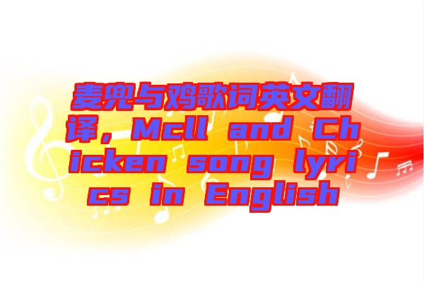 麥兜與雞歌詞英文翻譯，Mcll and Chicken song lyrics in English