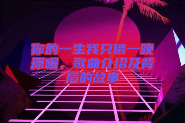 你的一生我只借一晚原唱，歌曲介紹及背后的故事