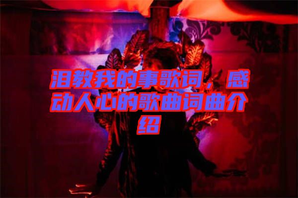 淚教我的事歌詞，感動人心的歌曲詞曲介紹