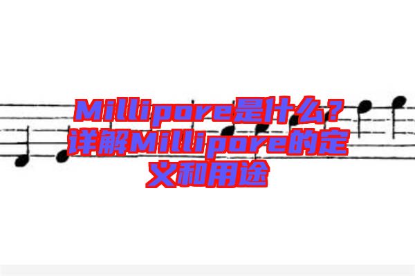 Millipore是什么？詳解Millipore的定義和用途