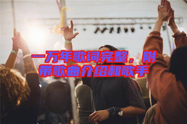 一萬年歌詞完整，附帶歌曲介紹和歌手