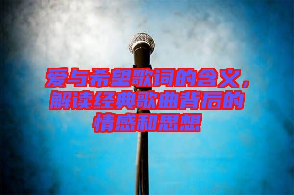 愛與希望歌詞的含義，解讀經(jīng)典歌曲背后的情感和思想