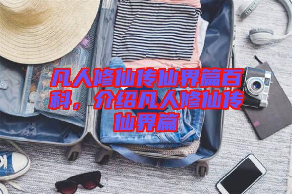 凡人修仙傳仙界篇百科，介紹凡人修仙傳仙界篇