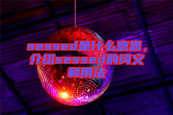 sessed是什么意思，介紹sessed的詞義和用法